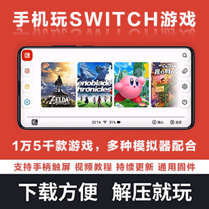 Switch手机模拟器【支持所有NS游戏】15000款游戏+视频教程
