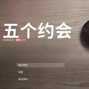五个约会（Five Dates）