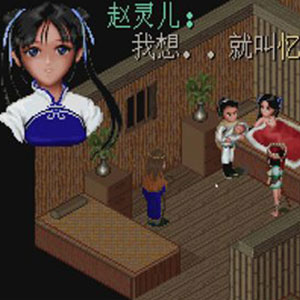 仙剑奇侠传98：柔情篇（Chinese Paladin: Sword and Fairy）