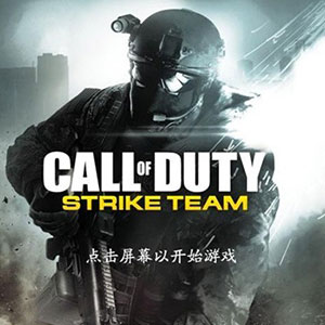 使命召唤：突击队（Call of Duty: Strike Team‌）