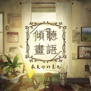 倾听画语最美好的景色（Behind the Frame: The Finest Scenery）