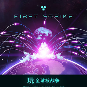 先发制人（First Strike）