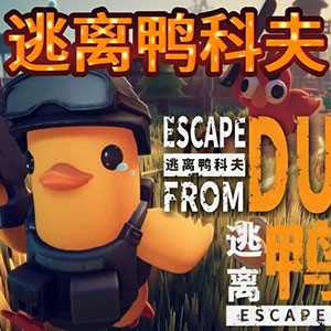 逃离鸭科夫（Escape from Duckov）-小内网