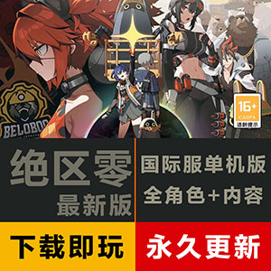 绝区零单机=最新完美版【全角色版】不和谐，支持最新内容