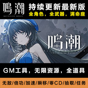 鸣潮单机版【全角色+无限资源】<br>全套内容+GM工具