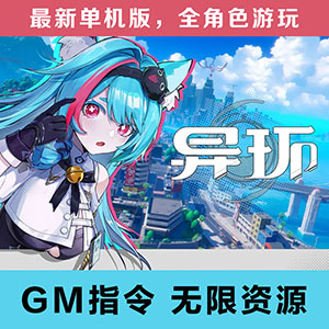 最新异环+完美体验【全角色+无限资源】GM工具+指令