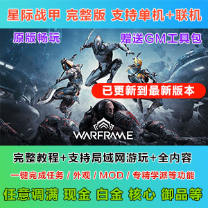 星际战甲-最新完整版【支持GM工具】单机+局域网，全内容适合长期-小内网