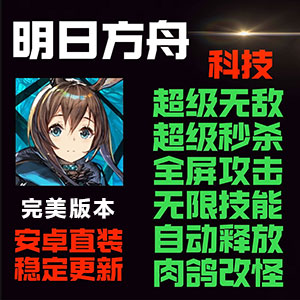 明日方舟-长期游玩版【全套完整版】GM修改器+教程，支持电脑+手机