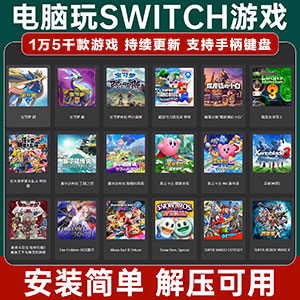 Switch电脑模拟器【支持所有NS游戏】15000款游戏+教程-小内网