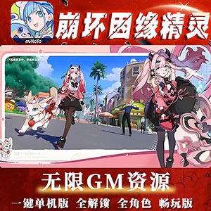 最新崩坏：因缘精灵【全角色+全精灵】内容更新+完整资源