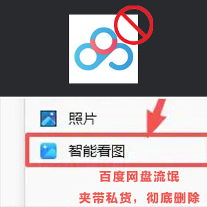 「 百度看图」【完全清除教程】（禁用+删除）百度网盘夹带私货-小内网
